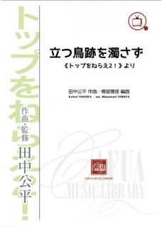 【販売楽譜-吹奏楽】立つ鳥跡を濁さず 《トップをねらえ2!》より (田中公平 作曲 樽屋雅徳 編曲)