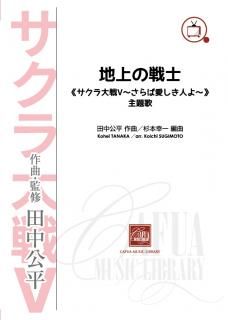 【販売楽譜-吹奏楽】地上の戦士 《サクラ大戦〜さらば愛しき人よ〜》主題歌 (田中公平 作曲 杉本幸一 編曲)