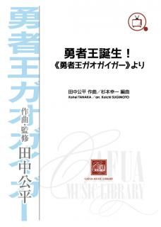 【販売楽譜-吹奏楽】勇者王誕生! 《勇者王ガオガイガー》より (田中公平 作曲 杉本幸一 編曲)