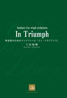 【販売楽譜-吹奏楽】吹奏楽のためのファンファーレ「イン・トライアンフ」 (下田和輝 作曲)