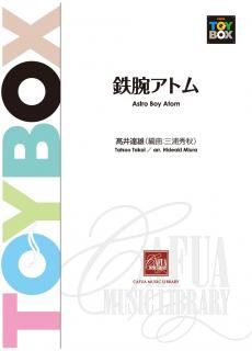 【販売楽譜-吹奏楽】鉄腕アトム (高井達雄 作曲 三浦秀秋 編曲)