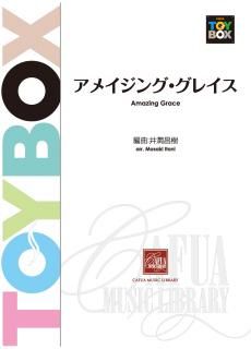 【販売楽譜-吹奏楽】アメイジング・グレイス (井澗昌樹 編曲)