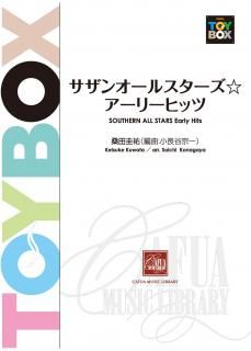 【販売楽譜-吹奏楽】サザンオールスターズ☆アーリー・ヒッツ (桑田佳祐 作曲 小長谷宗一 編曲)