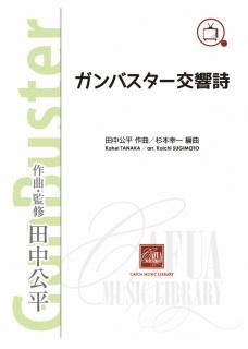 【販売楽譜-吹奏楽】ガンバスター交響詩 《トップをねらえ!》《トップをねらえ2!》より (田中公平 作曲 杉本幸一 編曲)
