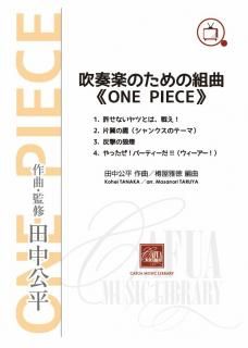 【販売楽譜-吹奏楽】吹奏楽のための組曲《ONE PIECE》 (田中公平 作曲 樽屋雅徳 編曲)