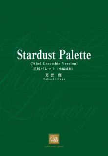 【販売楽譜-吹奏楽】星屑パレット(小編成版) (芳賀 傑)