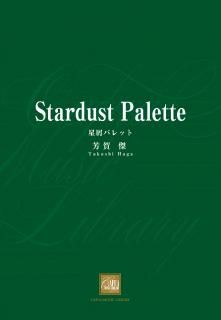 【販売楽譜-吹奏楽】星屑パレット (芳賀 傑)