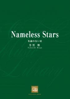 【販売楽譜-吹奏楽】名前のない星 (芳賀 傑)