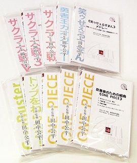 【販売楽譜-吹奏楽】田中公平 オン・ブラス! 出版楽譜スペシャルセット