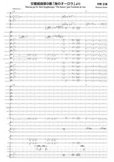 【レンタル楽譜】交響組曲第9番「海のオーロラ」より(天野正道)
