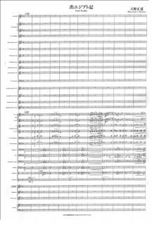 【レンタル楽譜】出エジプト記(大編成版)(天野正道)