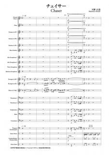 【レンタル楽譜】チェイサー <小編成対応>(天野正道)