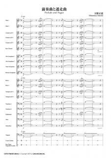 【レンタル楽譜】前奏曲と遁走曲(小編成対応)(天野正道)