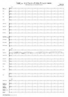 【レンタル楽譜】「GR」よりシンフォニック・セレクション(中編成版)(天野正道)