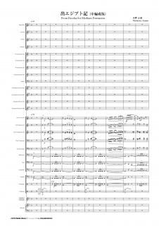 【レンタル楽譜】出エジプト記(中編成版)(天野正道)