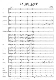 【レンタル楽譜】メガ・スモールバンド <小編成対応>(石毛里佳)