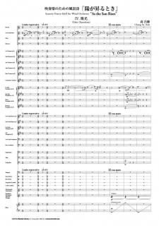 【レンタル楽譜】吹奏楽のための風景詩「陽が昇るとき」IV. 陽光 Yoko(sunshine)(高 昌帥)