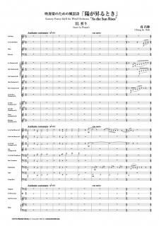 【レンタル楽譜】吹奏楽のための風景詩「陽が昇るとき」 III. 祈り Inori(a prayer)(高 昌帥)