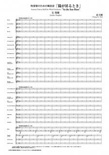 【レンタル楽譜】吹奏楽のための風景詩「陽が昇るとき」 II. 情緒 Jocho(emotion)(高 昌帥)