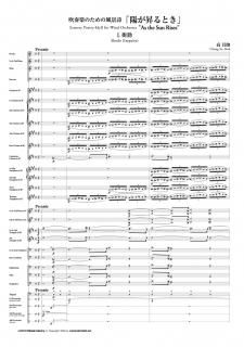 【レンタル楽譜】吹奏楽のための風景詩「陽が昇るとき」(全楽章)(高 昌帥)