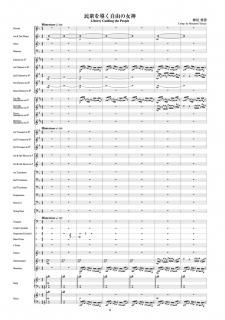 【レンタル楽譜】民衆を導く自由の女神(樽屋雅徳)