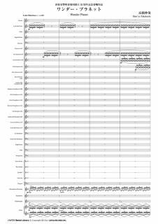【レンタル楽譜】ワンダー・プラネット(高橋伸哉)