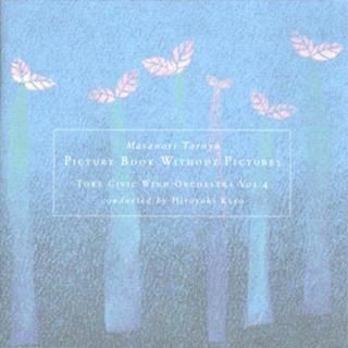 【CD】樽屋雅徳 絵のない絵本/土気シビックウインドオーケストラ