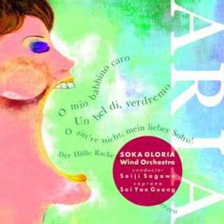 【CD】ARIA/創価グロリア吹奏楽団