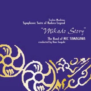 【CD】真島俊夫 百済伝説による交響組曲 「神門物語」 /NEC玉川吹奏楽団