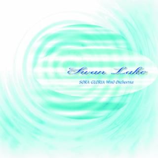 【CD】SWAN LAKE/創価グロリア吹奏楽団