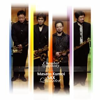 【CD】チェンバー・シンフォニー/雲井雅人サックス四重奏団