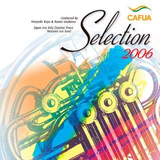 【CD】CAFUAセレクション2006 吹奏楽コンクール自由曲選 「オペラ座の怪人」/航空自衛隊西部航空音楽隊