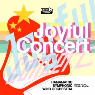 【CD】ジョイフル・コンサート/浜松交響吹奏楽団
指揮:浅田 享