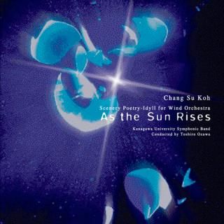 【CD】高 昌帥 : 吹奏楽のための風景詩「陽が昇るとき」/神奈川大学吹奏楽部