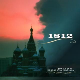 【CD】1812/創価学会関西吹奏楽団