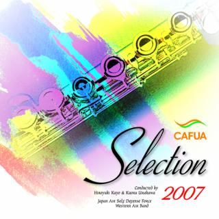 【CD】CAFUAセレクション2007 吹奏楽コンクール自由曲選 「メトロプレックス」/航空自衛隊西部航空音楽隊