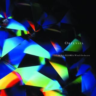 【CD】ORTENSIA/創価グロリア吹奏楽団