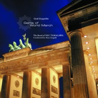 【CD】ツェッペリン伯爵 世界の珠玉マーチ名演集/NEC玉川吹奏楽団