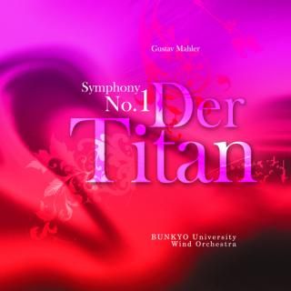 【CD】G・マーラー 交響曲第1番「巨人」より/文教大学吹奏楽部