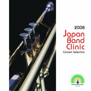 【CD】2008 ジャパンバンドクリニック コンサートセレクション
