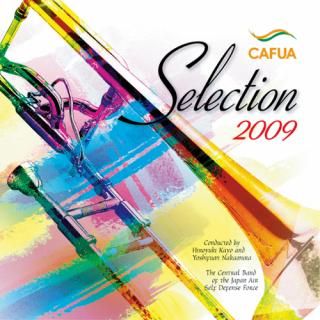 【CD】CAFUAセレクション2009 吹奏楽コンクール自由曲選 「プロメテウスの雅歌」/航空自衛隊航空中央音楽隊