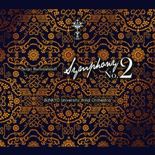【CD】S・ラフマニノフ 交響曲第2番/文教大学吹奏楽部