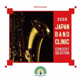 【CD】2009 ジャパンバンドクリニック コンサートセレクション