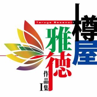 【CD】樽屋雅徳 作品集Vol.1 〜マゼランの未知なる大陸への挑戦〜