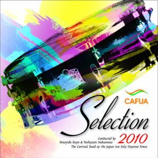 【CD】CAFUAセレクション2010 吹奏楽コンクール自由曲選 「交響詩『フィンランディア』」/航空自衛隊航空中央音楽隊