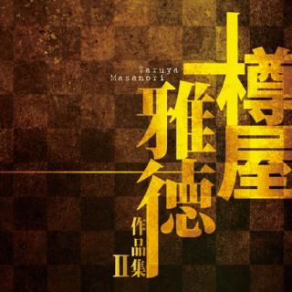【CD】樽屋雅徳 作品集Vol.2 〜ラザロの復活〜