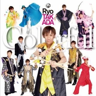 【CD】Colorful/高田 亮(Marimba)
