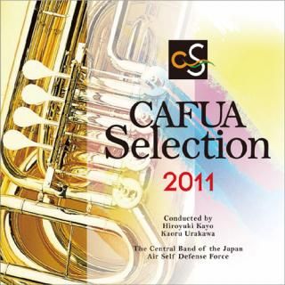 【CD】CAFUAセレクション2011 吹奏楽コンクール自由曲選 「ローマの謝肉祭」/航空自衛隊航空中央音楽隊