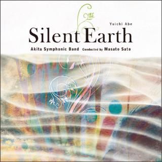 【CD】阿部勇一 : 沈黙の地球(ほし)/秋田吹奏楽団