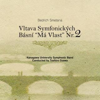【CD】B.スメタナ : 交響詩「わが祖国」より モルダウ/神奈川大学吹奏楽部